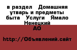  в раздел : Домашняя утварь и предметы быта » Услуги . Ямало-Ненецкий АО